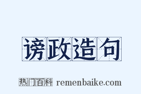 谤政造句是什么意思的图片